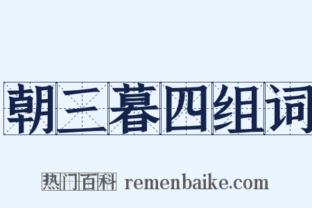 朝三暮四组词是什么意思的图片